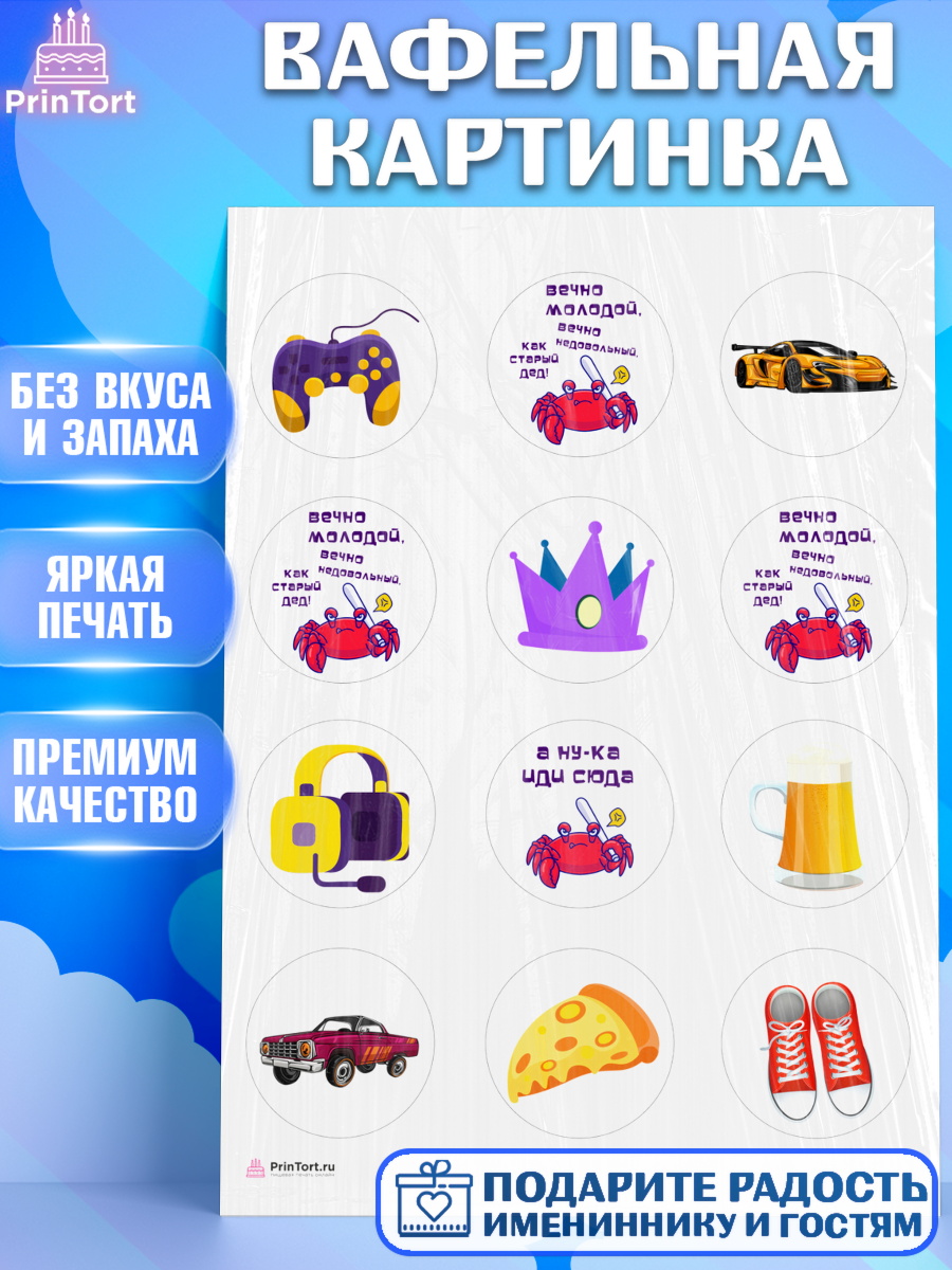 Вафельная картинка Вечно молодой Капк 5 Вафельная картинка, Вечно молодой, Мальчик, День рождения, арт. PT211523