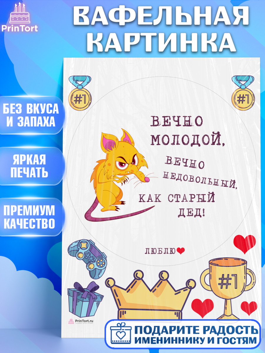 Вафельная картинка Вечно молодой Круг Вафельная картинка, Вечно молодой, Мальчик, День рождения, арт. PT211525