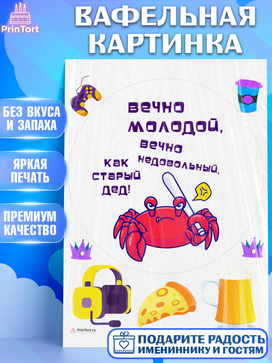 Вафельная картинка Вечно молодой Круг Вафельная картинка, Вечно молодой, Мальчик, День рождения, арт. PT211526