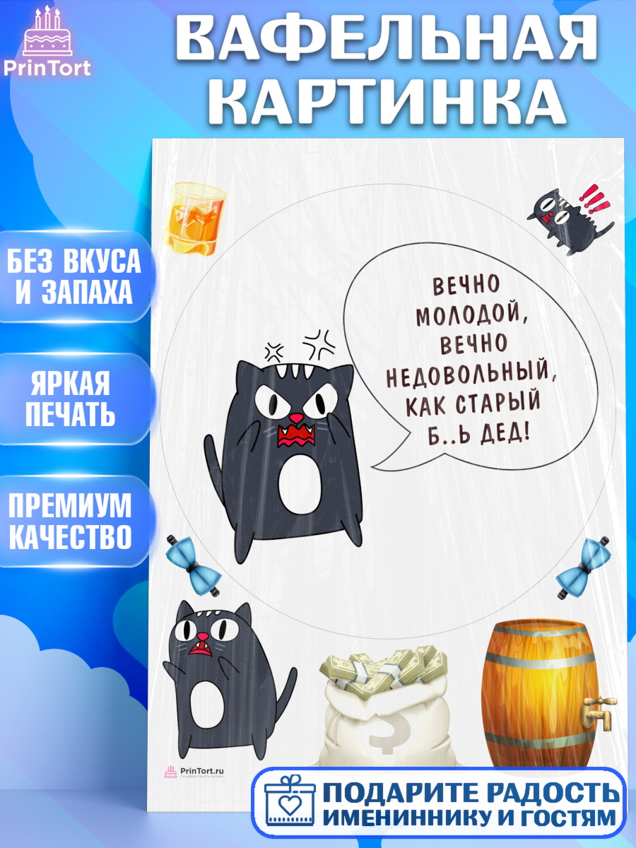 Вафельная картинка Вечно молодой Круг Вафельная картинка, Вечно молодой, Мальчик, День рождения, арт. PT211527