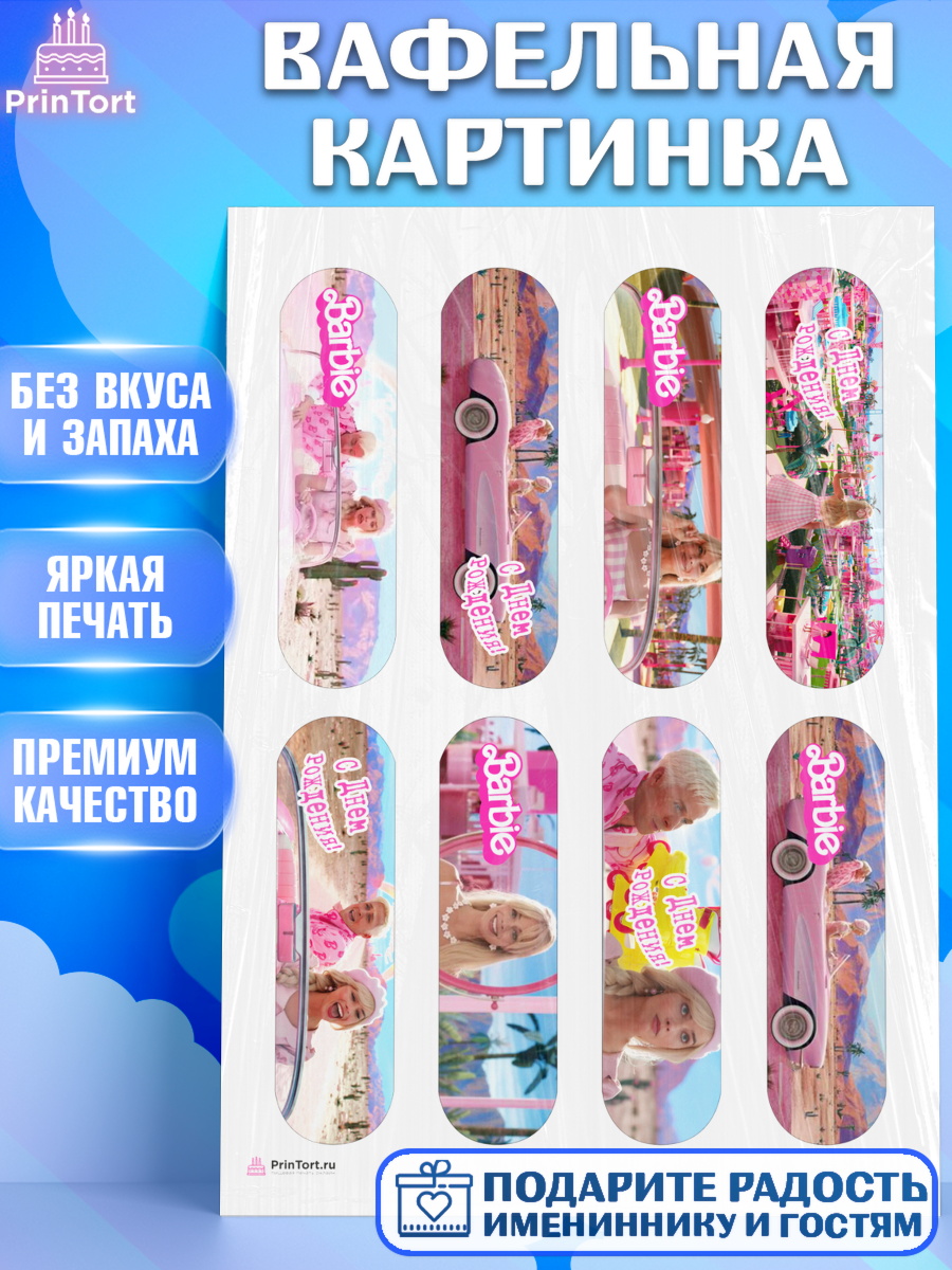 Вафельная картинка Барби Эклеры Вафельная картинка, Барби, Марго Роби и Райн Гослинг, Девочка, День рождения, арт. PT211535