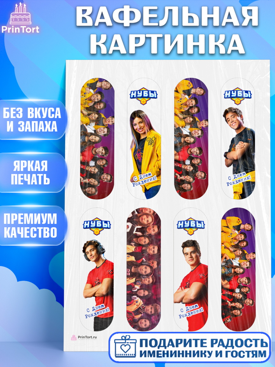 Вафельная картинка Нубы Эклеры Вафельная картинка, Нубы, Noobees, Девочка, День рождения, арт. PT211653
