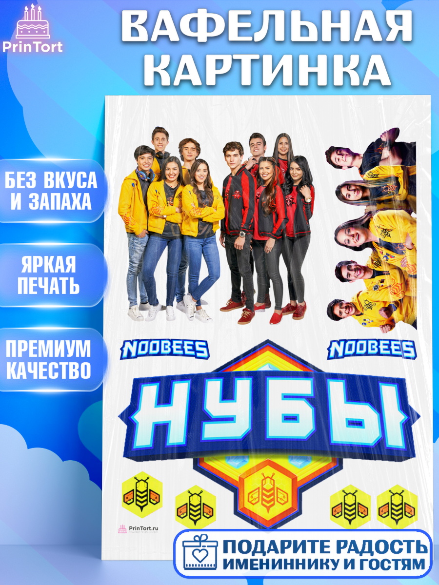 Вафельная картинка Нубы Топпер Вафельная картинка, Нубы, Noobees, Девочка, День рождения, арт. PT211656