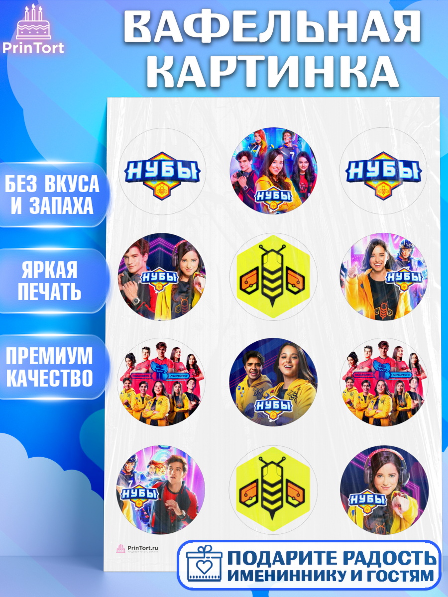 Вафельная картинка Нубы Капк 5 Вафельная картинка, Нубы, Noobees, Девочка, День рождения, арт. PT211662