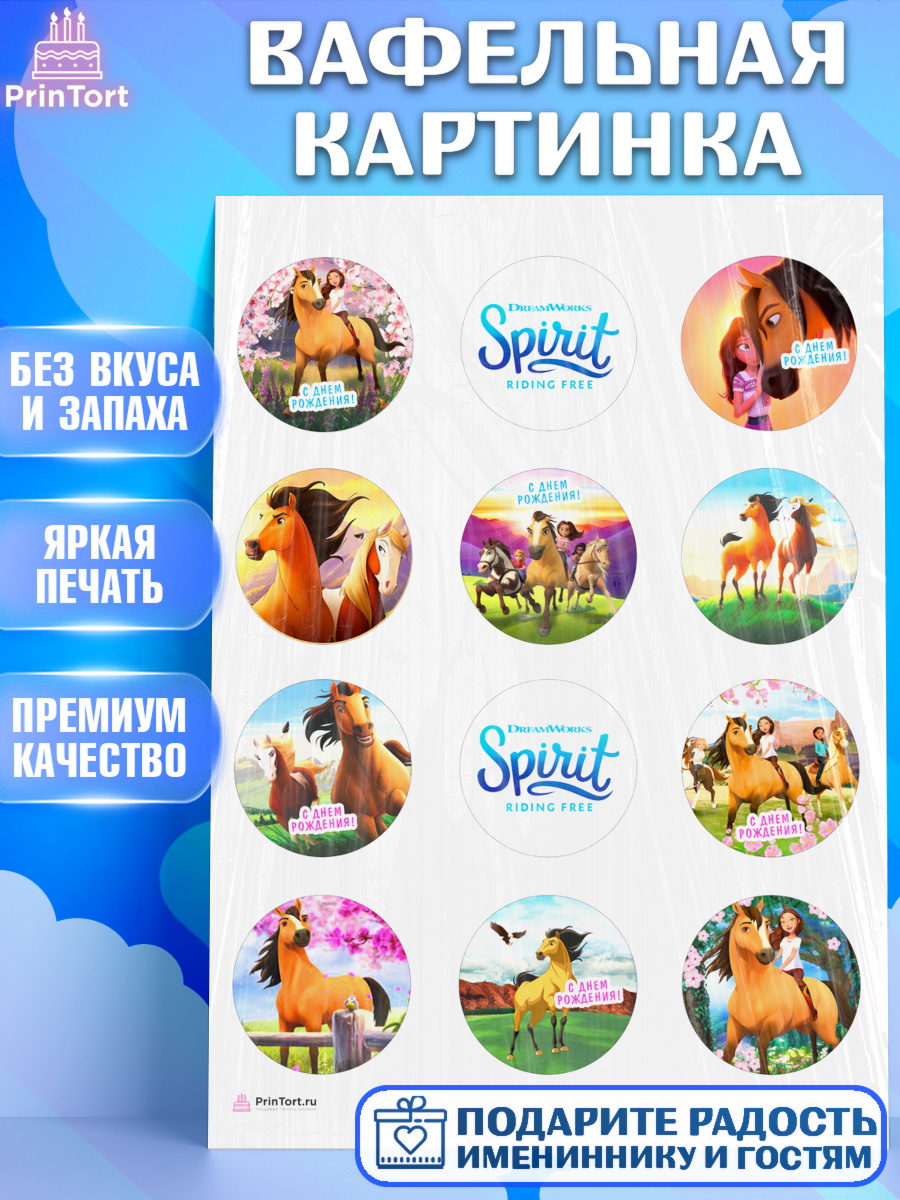 Вафельная картинка Спирит Капк 5 Вафельная картинка, Спирит, Лошадь Spirit, Девочка, День рождения, арт. PT211690