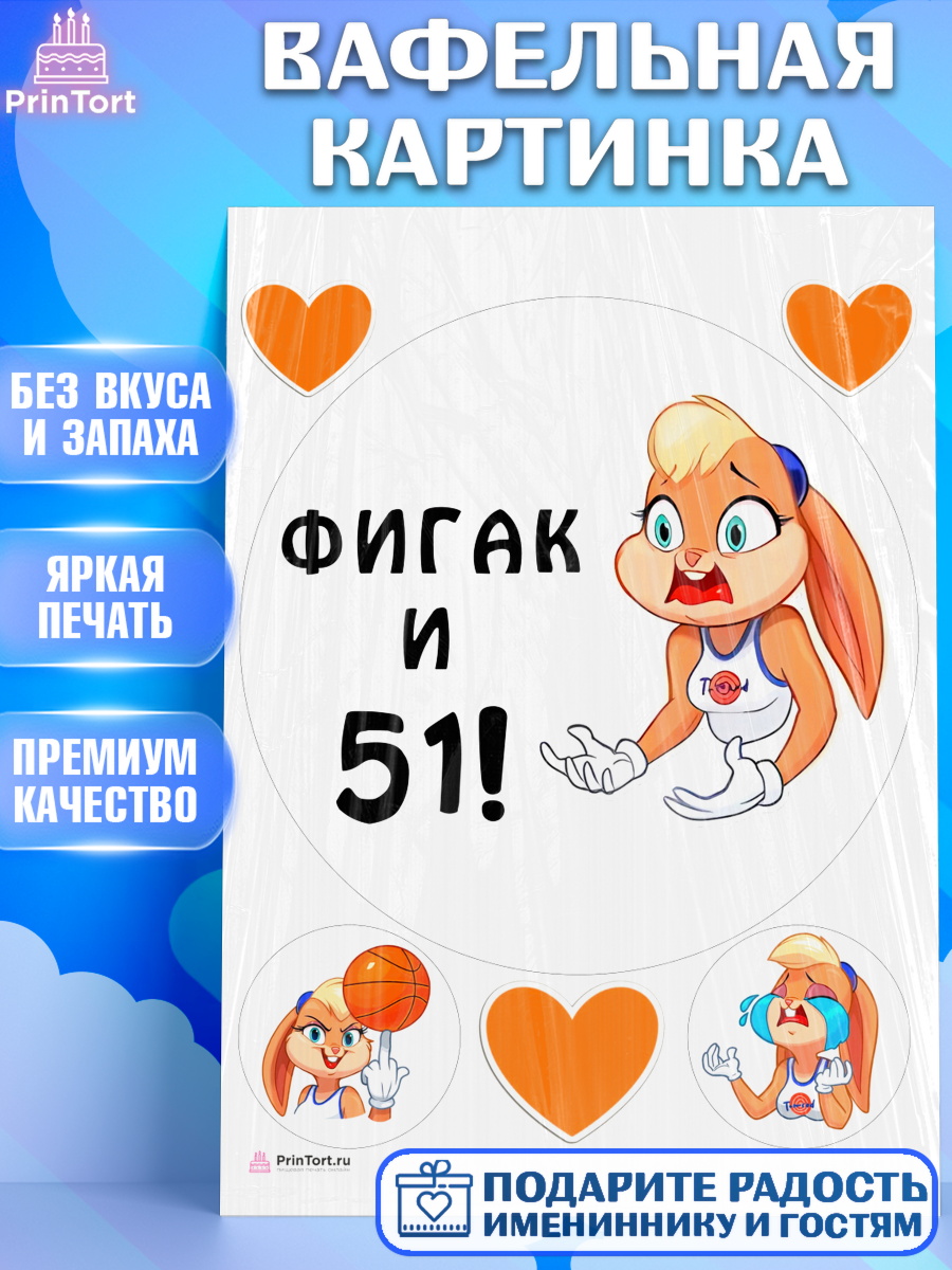 Вафельная картинка с днем рождения Круг Вафельная картинка, с днем рождения, Девушка, 51 год, День рождения, арт. PT211735