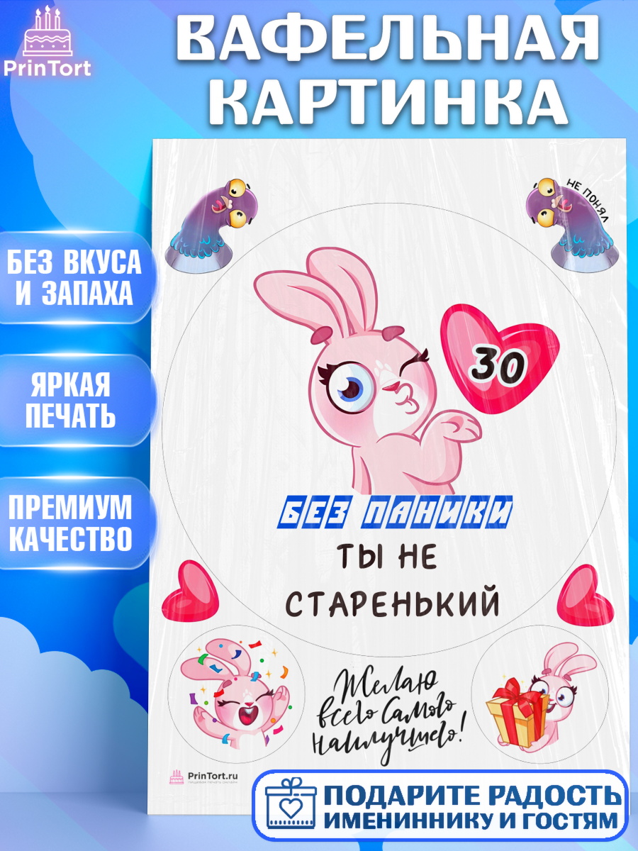 Вафельная картинка Без паники ты не старенький Круг Вафельная картинка, Без паники ты не старенький, Мужчина, 30 лет, День рождения, арт. PT211856