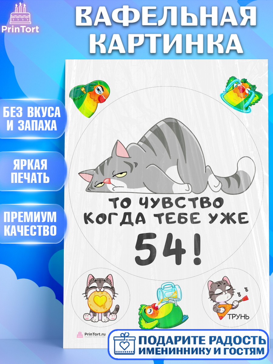 Вафельная картинка с днем рождения Круг Вафельная картинка, с днем рождения, Девушка, 54 года, День рождения, арт. PT211951