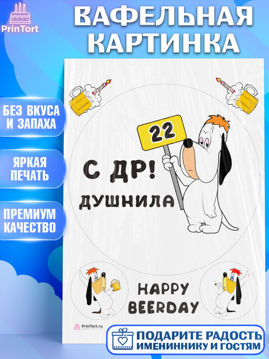 Вафельная картинка с днем рождения Душнила Круг Вафельная картинка, Душнила, с днем рождения Душнила, Девушка, 22 года, День рождения, арт. PT212132