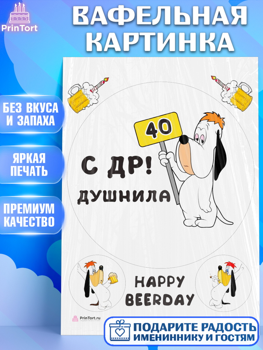 Вафельная картинка с днем рождения Душнила Круг Вафельная картинка, Душнила, с днем рождения Душнила, Мужчина, 40 лет, День рождения, арт. PT212150