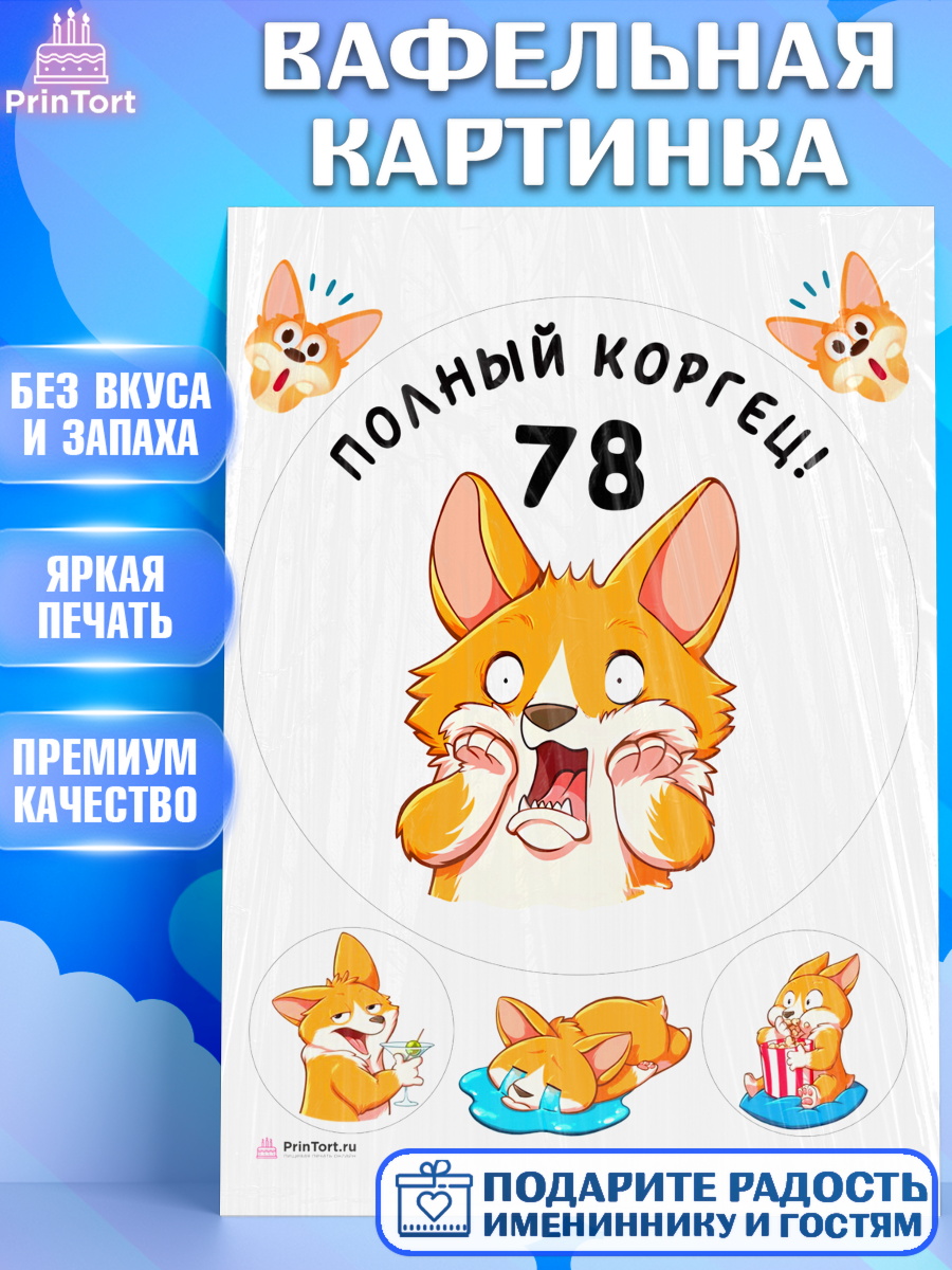 Вафельная картинка с днем рождения Круг Вафельная картинка, с днем рождения, Девушка, 78 лет, День рождения, арт. PT212259