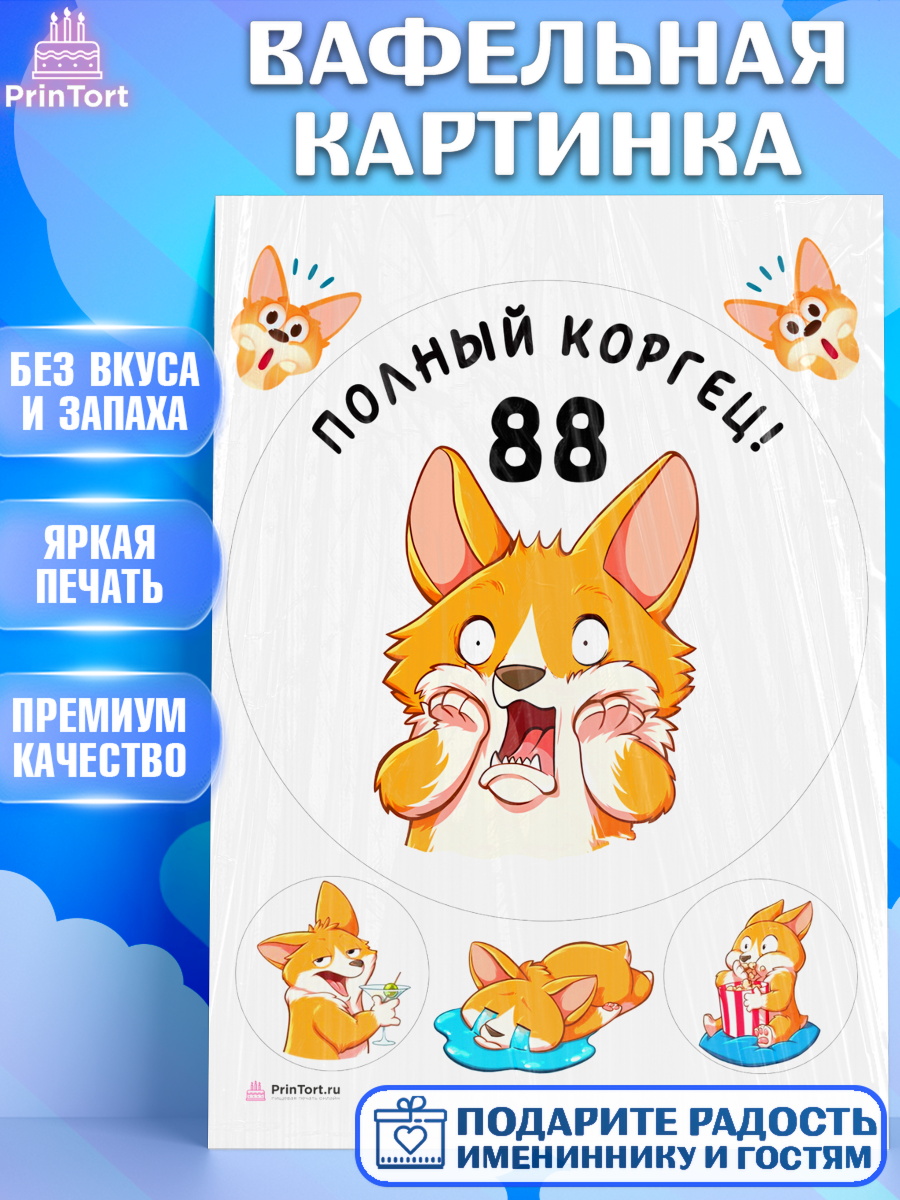 Вафельная картинка с днем рождения Круг Вафельная картинка, с днем рождения, Девушка, 88 лет, День рождения, арт. PT212269