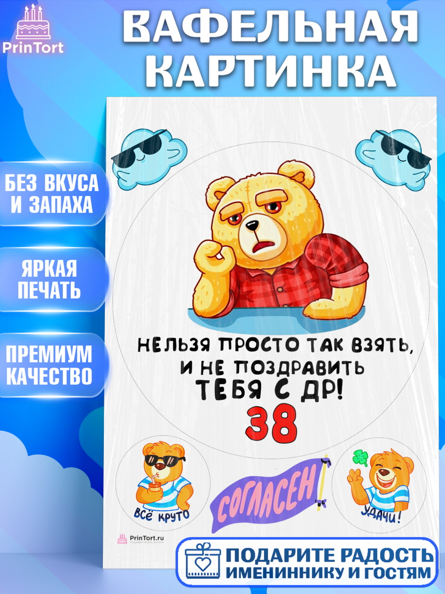 Вафельная картинка с днем рождения Круг Вафельная картинка, с днем рождения, Девушка, 38 лет, День рождения, арт. PT212432