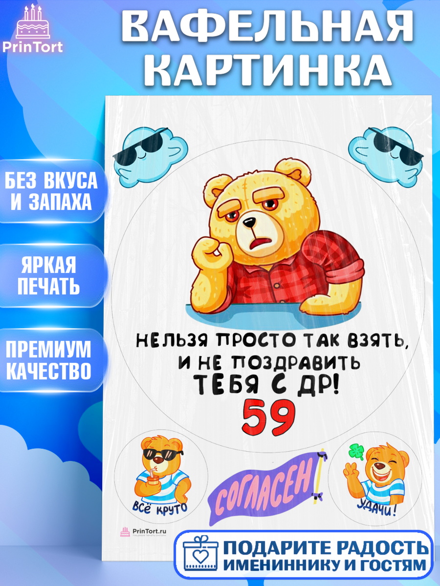 Вафельная картинка с днем рождения Круг Вафельная картинка, с днем рождения, Девушка, 59 лет, День рождения, арт. PT212453