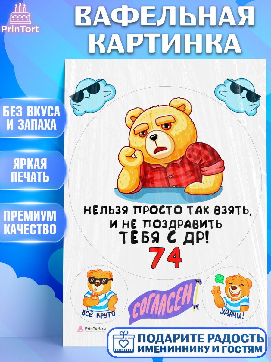 Вафельная картинка с днем рождения Круг Вафельная картинка, с днем рождения, Девушка, 74 года, День рождения, арт. PT212468