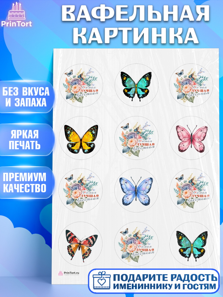 Вафельная картинка Крестная Капк 5 Вафельная картинка, Крестная, Кума, Девушка, День рождения, арт. PT212566