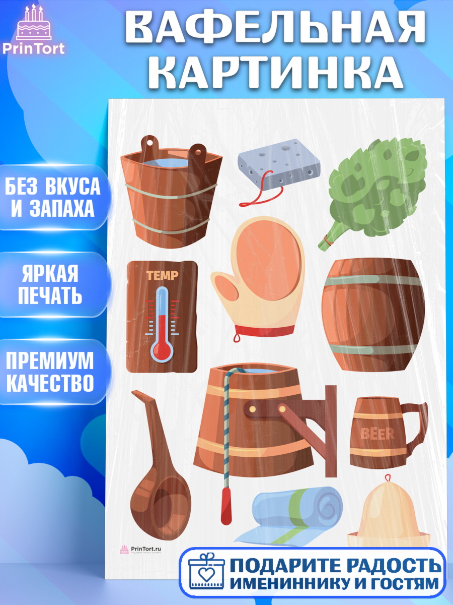 Вафельная картинка Баня Топпер Вафельная картинка, Баня, Отдых, Мужчина, День рождения, арт. PT212582
