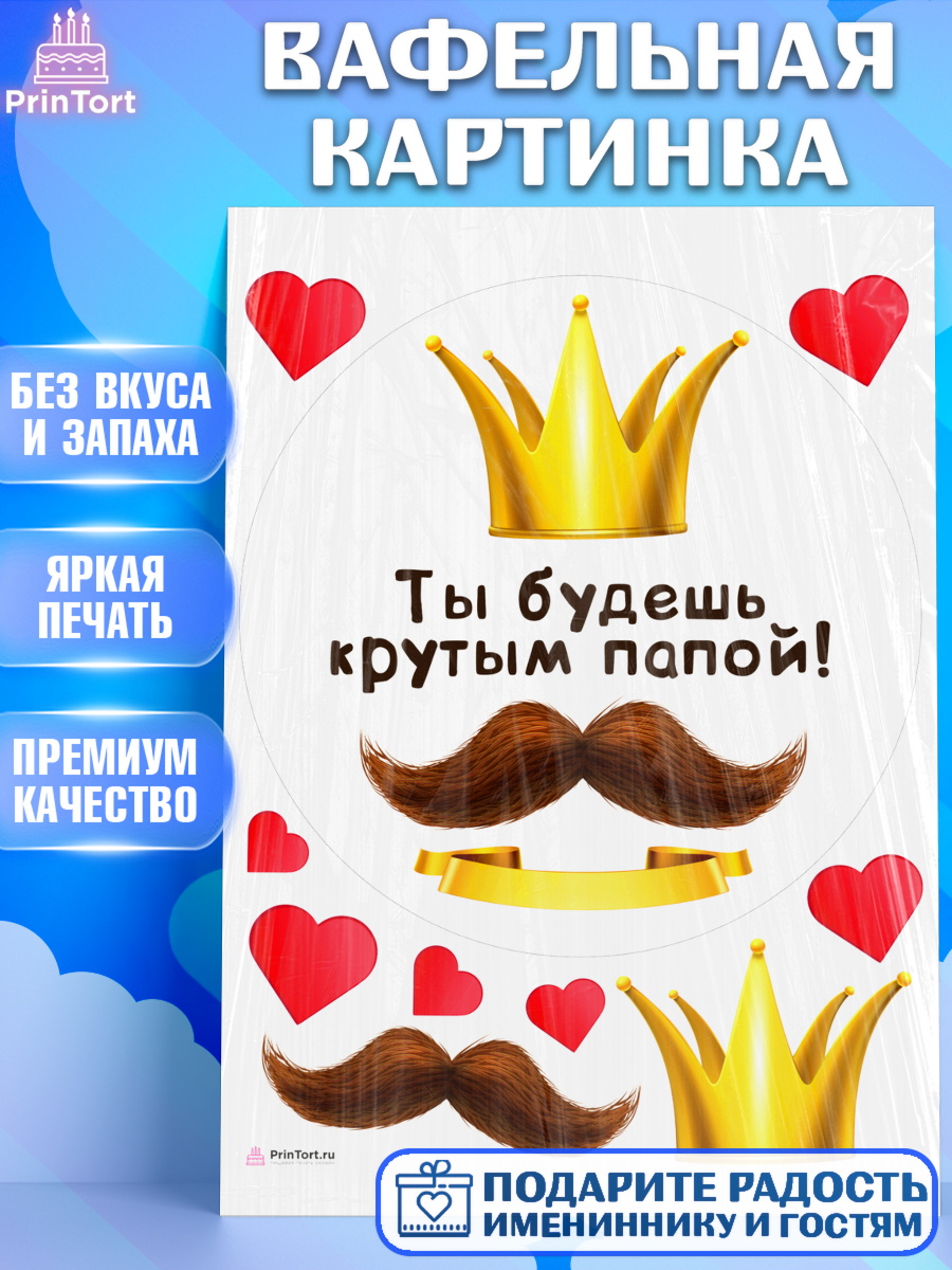 Вафельная картинка Беременность Круг Вафельная картинка, Беременность, Мужчина, арт. PT212594