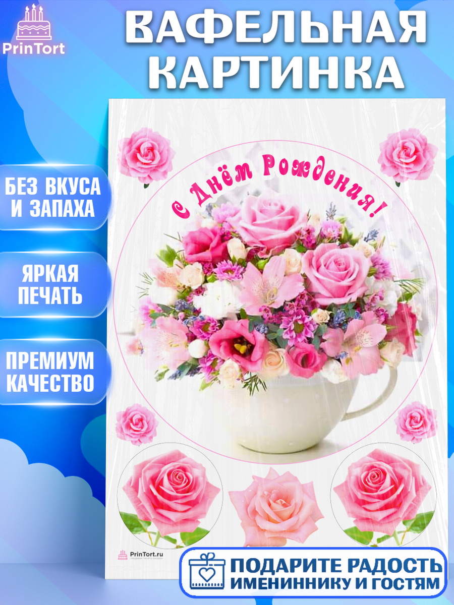 Вафельная картинка с днем рождения Круг Вафельная картинка, с днем рождения, с цветами, Девушка, День рождения, арт. PT212599