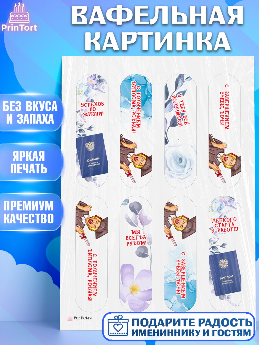 Вафельная картинка Диплом Эклеры Вафельная картинка, Диплом, Девочка, Получение диплома, арт. PT212665