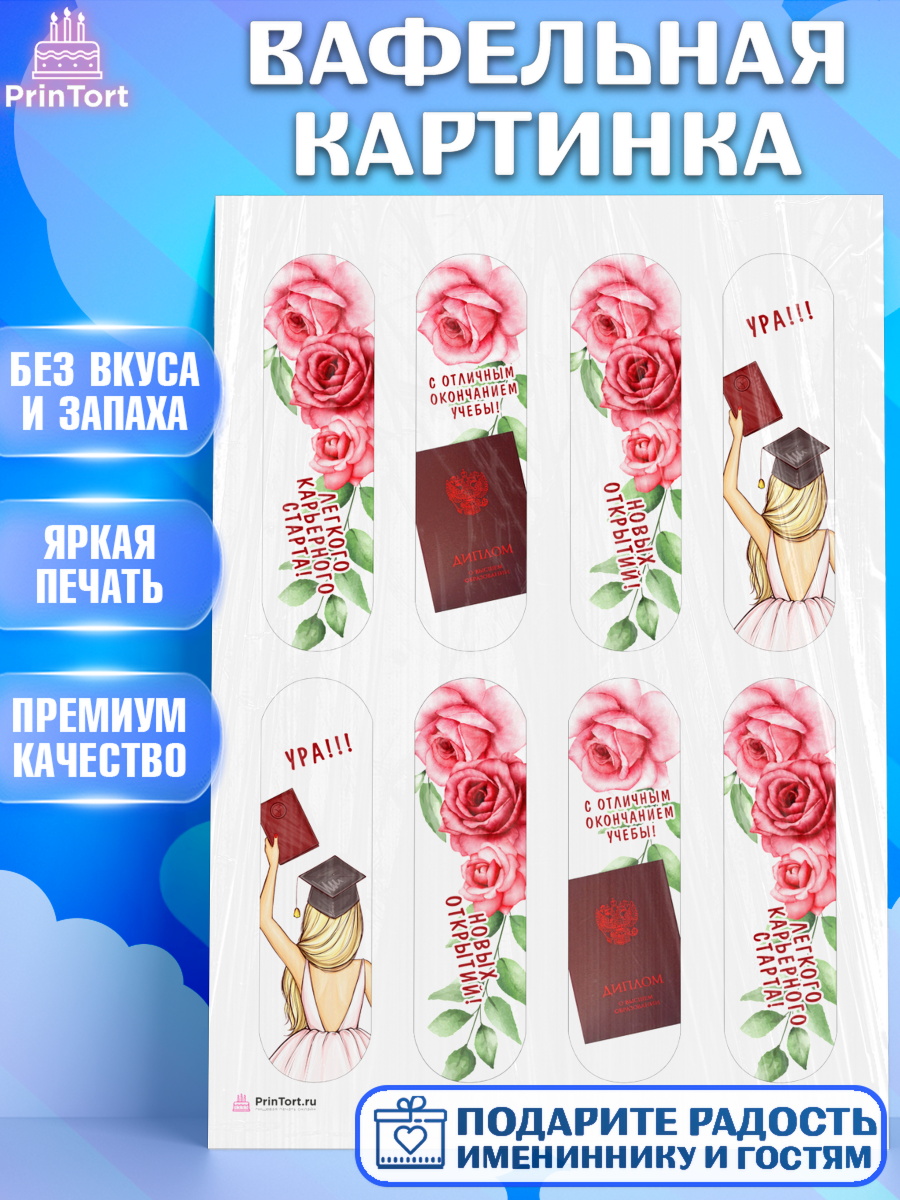 Вафельная картинка Диплом Эклеры Вафельная картинка, Диплом, Девочка, Получение диплома, арт. PT212670
