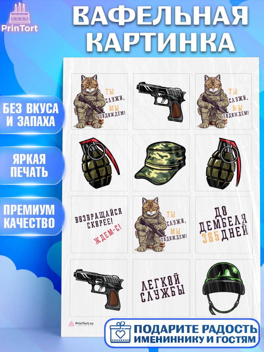 Вафельная картинка Проводы в Армию Капк 6 Вафельная картинка, Проводы в Армию, Мальчик, арт. PT212681