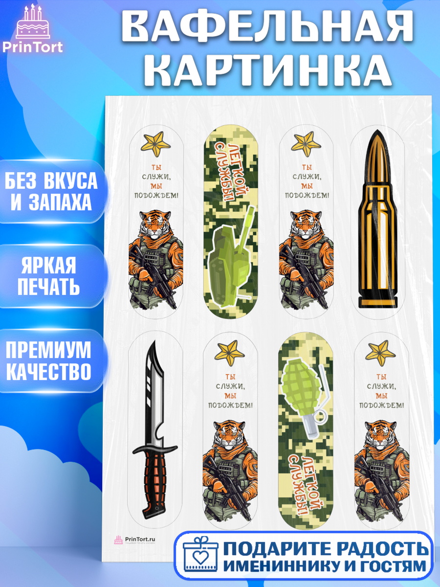 Вафельная картинка Проводы в Армию Эклеры Вафельная картинка, Проводы в Армию, Мальчик, арт. PT212685