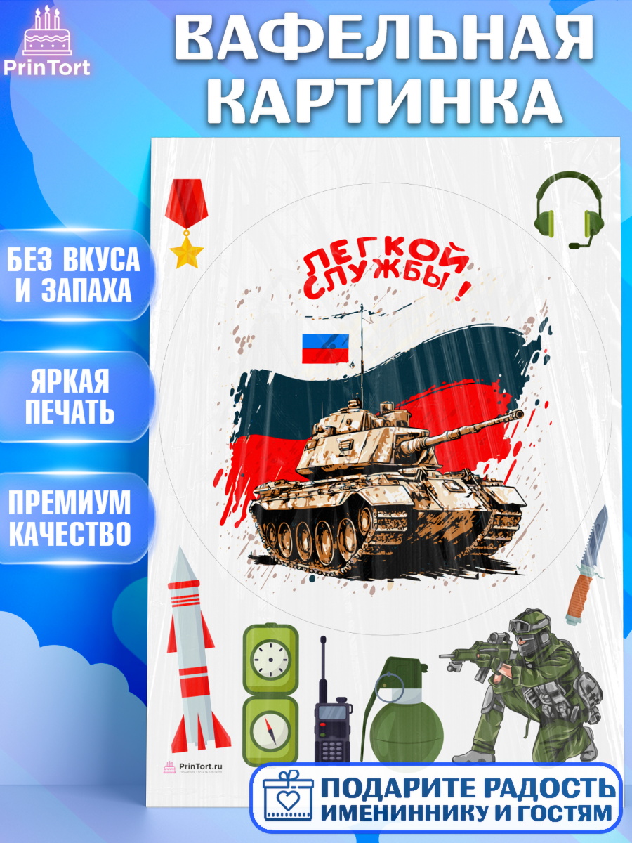 Вафельная картинка Проводы в Армию Круг Вафельная картинка, Проводы в Армию, Мальчик, арт. PT212700