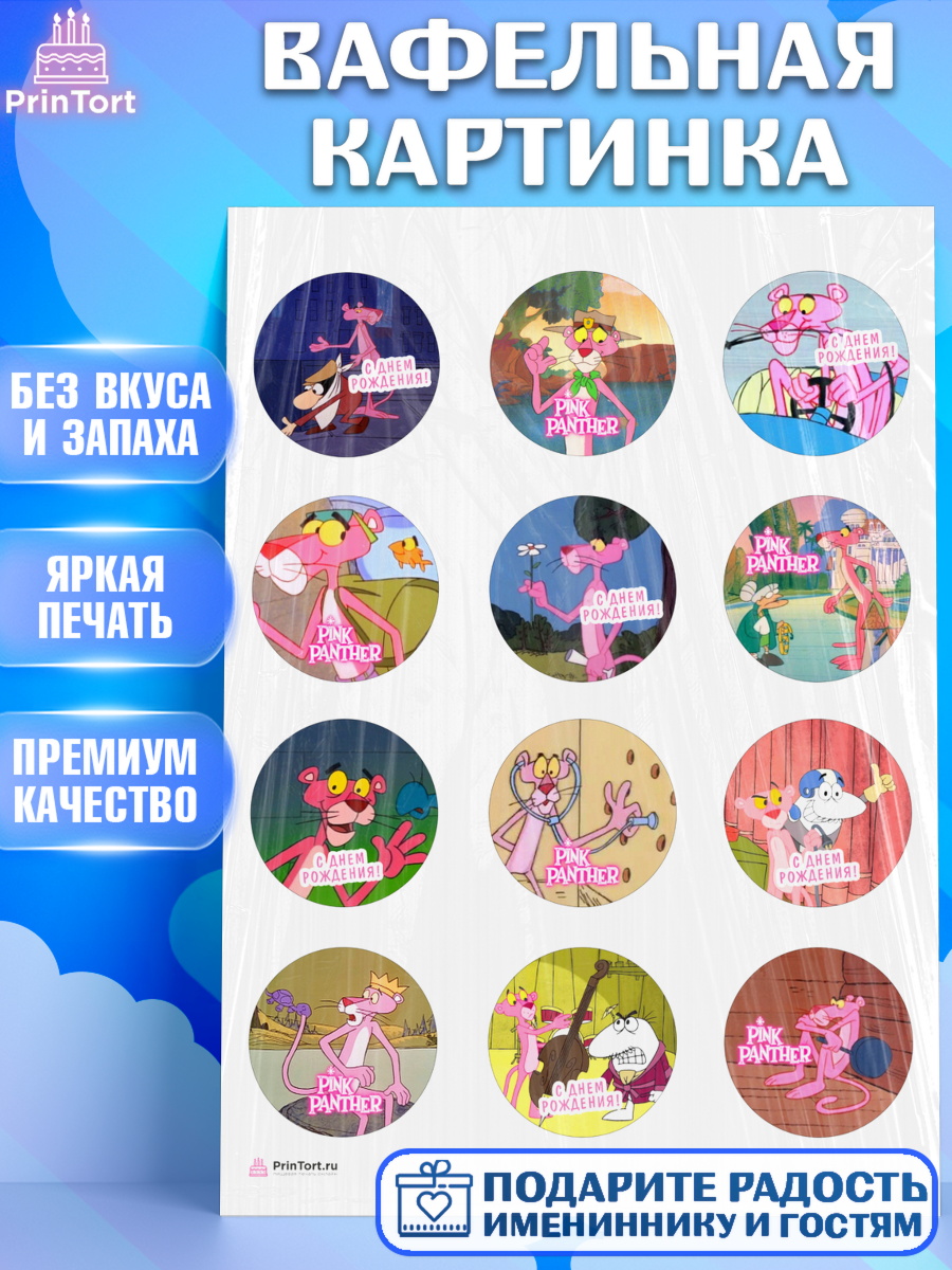 Вафельная картинка Розовая пантера Капк 5 Вафельная картинка, Розовая пантера, Девочка, День рождения, арт. PT212707
