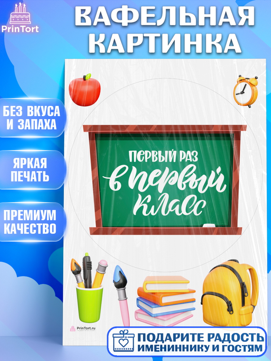 Вафельная картинка Первый класс Круг Вафельная картинка, Первый класс, Девочка, День знаний 1 сентября, арт. PT212768