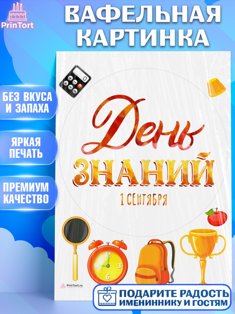Вафельная картинка 1 сентября Круг Вафельная картинка, 1 сентября, Девочка, День знаний 1 сентября, арт. PT212800