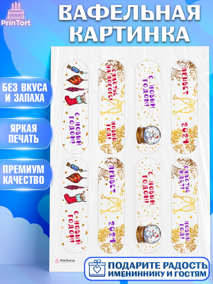 Вафельная картинка Новый Год 2024 Эклеры Вафельная картинка, Новый год 2024, год дракона, Девочка, Новый год, арт. PT212834