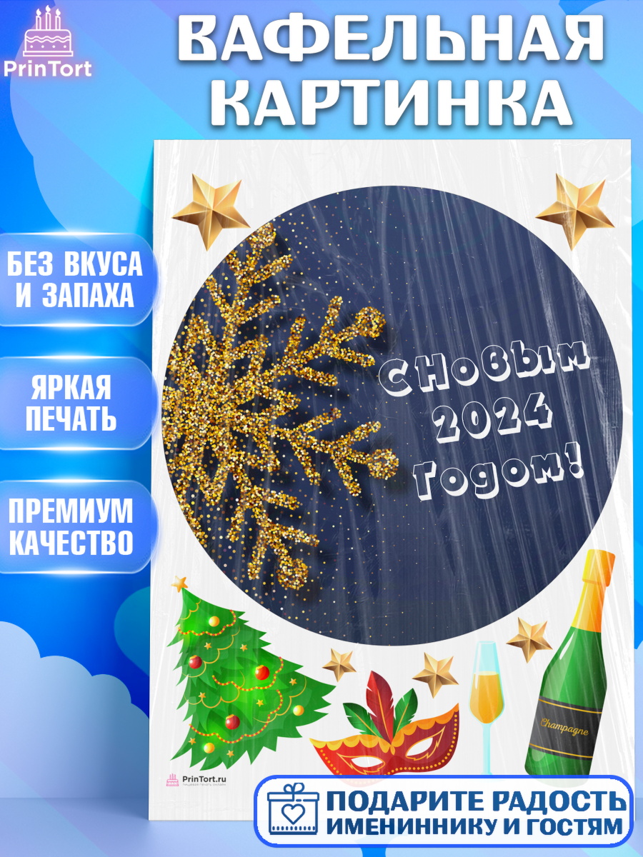 Вафельная картинка Новый Год 2024 Круг Вафельная картинка, Новый год 2024, год дракона, Девочка, Новый год, арт. PT212838