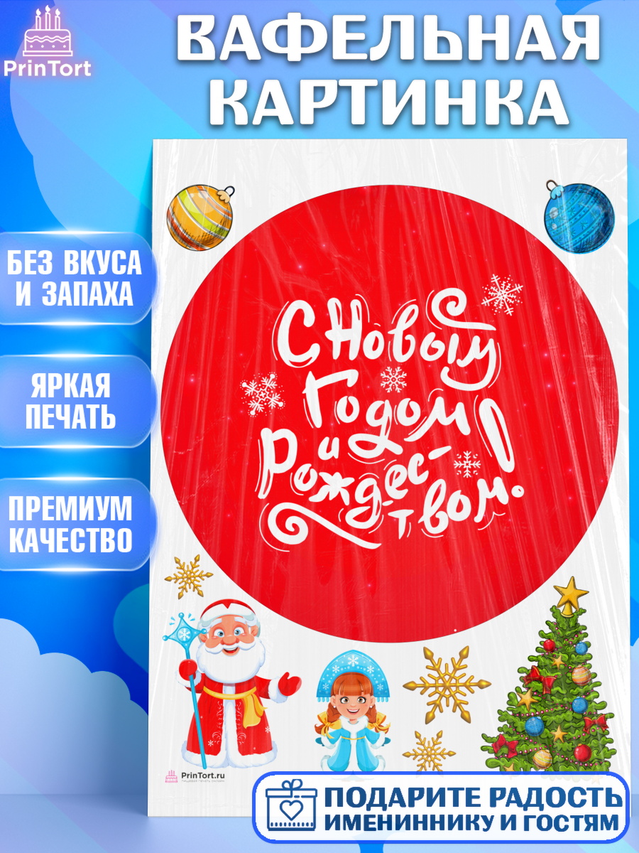 Вафельная картинка Новый Год 2024 Круг Вафельная картинка, Новый год 2024, год дракона, Девочка, Новый год, арт. PT212860