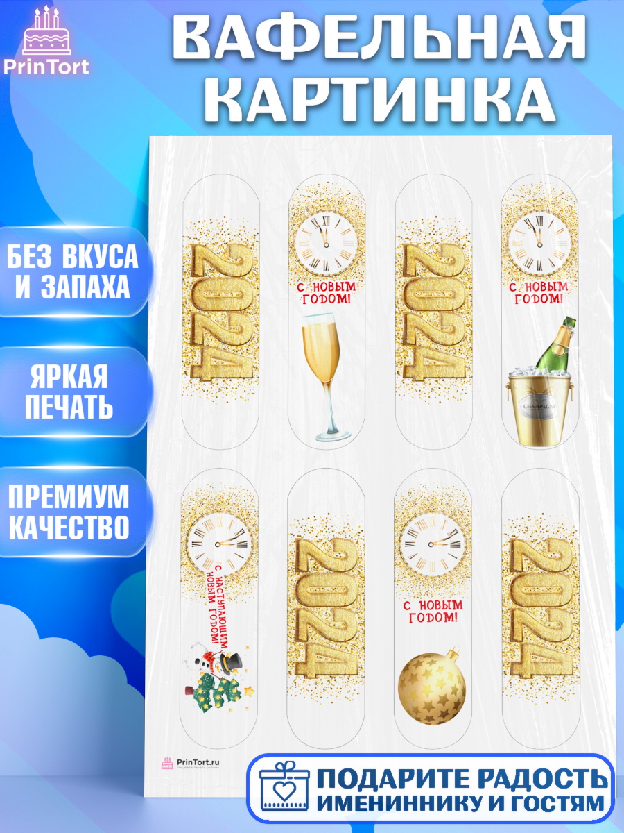 Вафельная картинка Новый Год 2024 Эклеры Вафельная картинка, Новый год 2024, год дракона, Девочка, Новый год, арт. PT212869