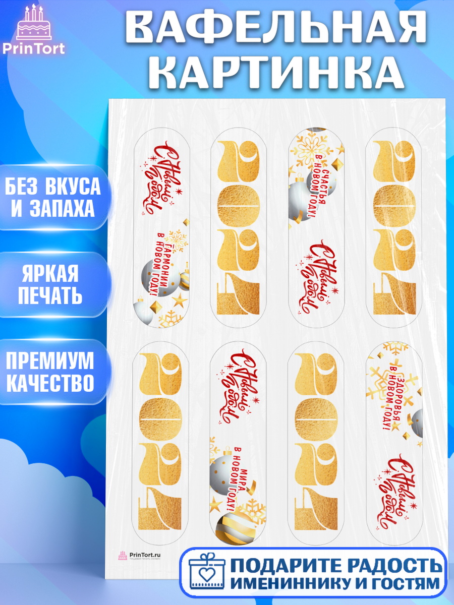 Вафельная картинка Новый Год 2024 Эклеры Вафельная картинка, Новый год 2024, год дракона, Девочка, Новый год, арт. PT212874
