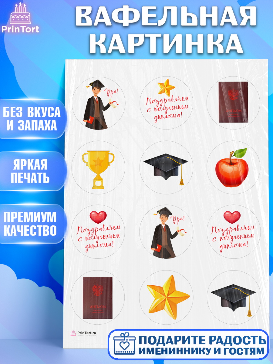 Вафельная картинка Получение диплома Капк 5 Вафельная картинка, Получение диплома, Девочка, арт. PT212951