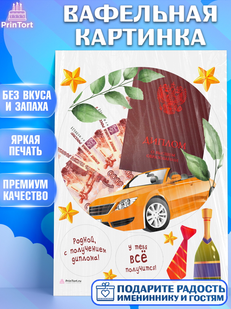 Вафельная картинка Получение диплома Круг Вафельная картинка, Получение диплома, Девочка, арт. PT212961