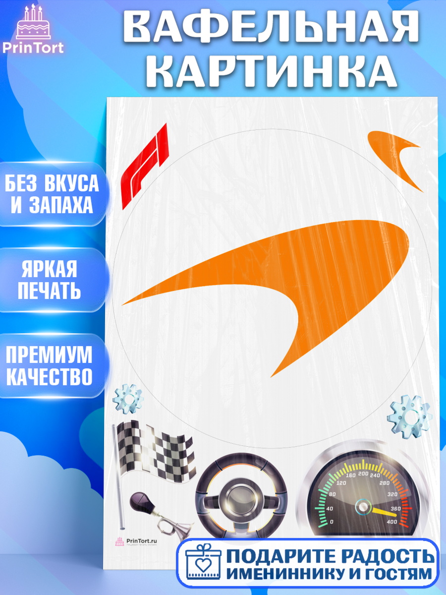Вафельная картинка Формула 1 Круг Вафельная картинка, Формула-1, Формула 1, Мальчик, День рождения, арт. PT212972