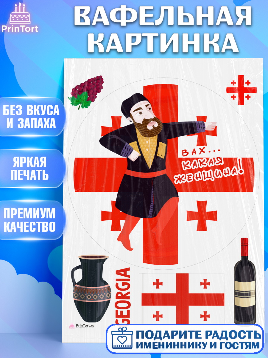 Вафельная картинка Грузия Круг Вафельная картинка, Грузия, Девочка, День рождения, арт. PT213003