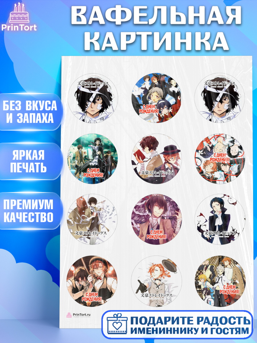 Вафельная картинка Проза бродячих псов Капк 5 Вафельная картинка, Проза бродячих псов, Аниме - Проза бродячих псов, Девочка, День рождения, арт. PT213018