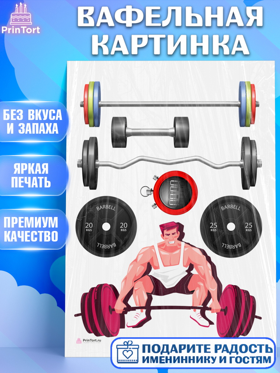 Вафельная картинка Тяжелая атлетика Топпер Вафельная картинка, Тяжелая атлетика, Мальчик, День рождения, арт. PT213036