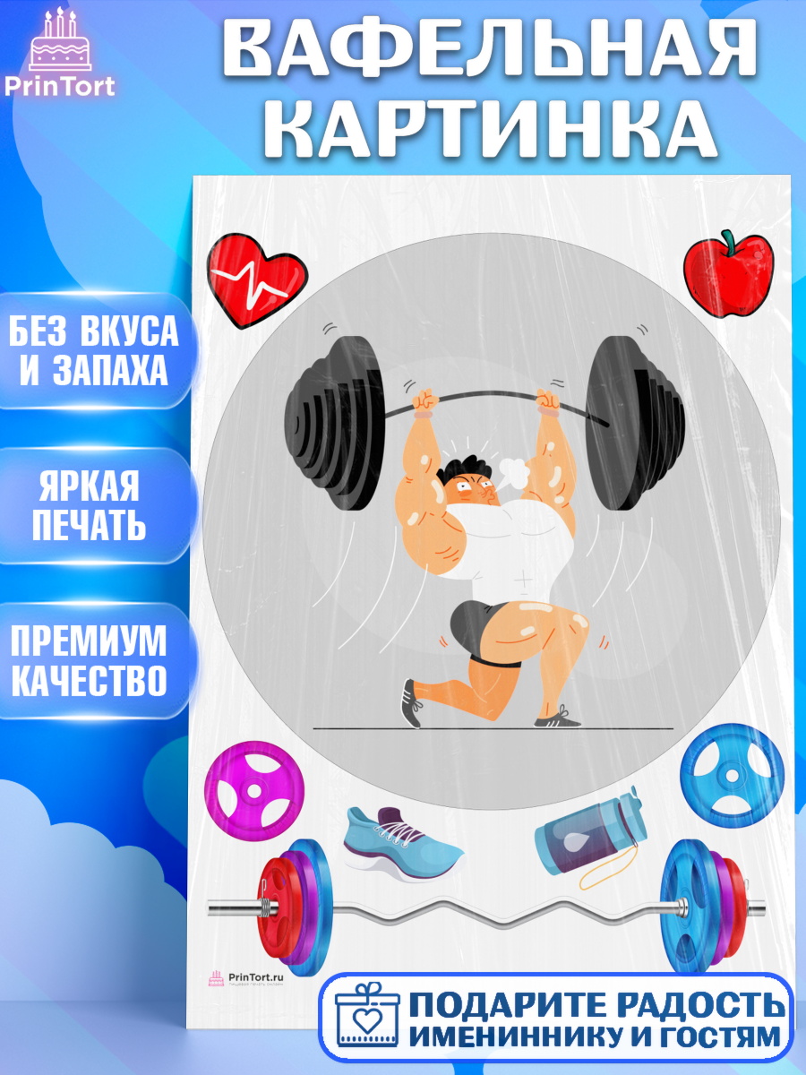 Вафельная картинка Тяжелая атлетика Круг Вафельная картинка, Тяжелая атлетика, Мальчик, День рождения, арт. PT213043