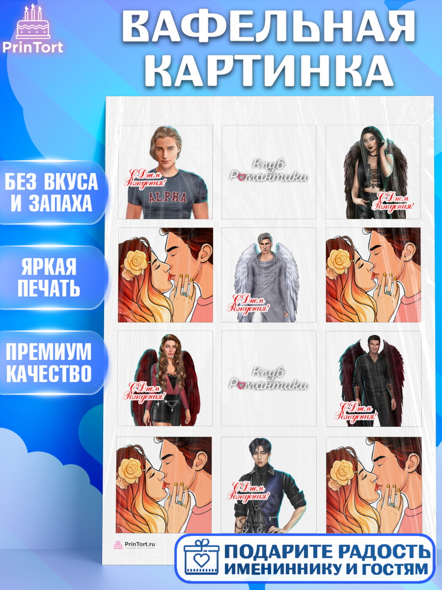 Вафельная картинка Клуб романтики Капк 6 Вафельная картинка, Клуб Романтики, Девочка, День рождения, арт. PT213066