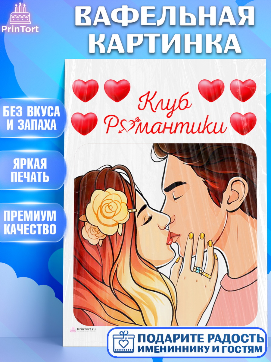 Вафельная картинка Клуб романтики Топпер Вафельная картинка, Клуб Романтики, Девочка, День рождения, арт. PT213072
