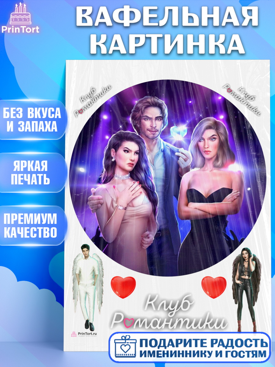Вафельная картинка Клуб романтики Круг Вафельная картинка, Клуб Романтики, Девочка, День рождения, арт. PT213074