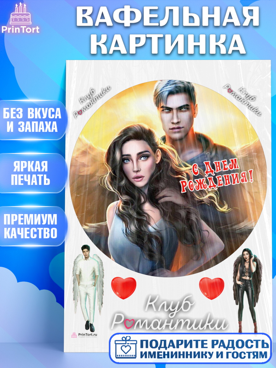 Вафельная картинка Клуб романтики Круг Вафельная картинка, Клуб Романтики, Девочка, День рождения, арт. PT213077