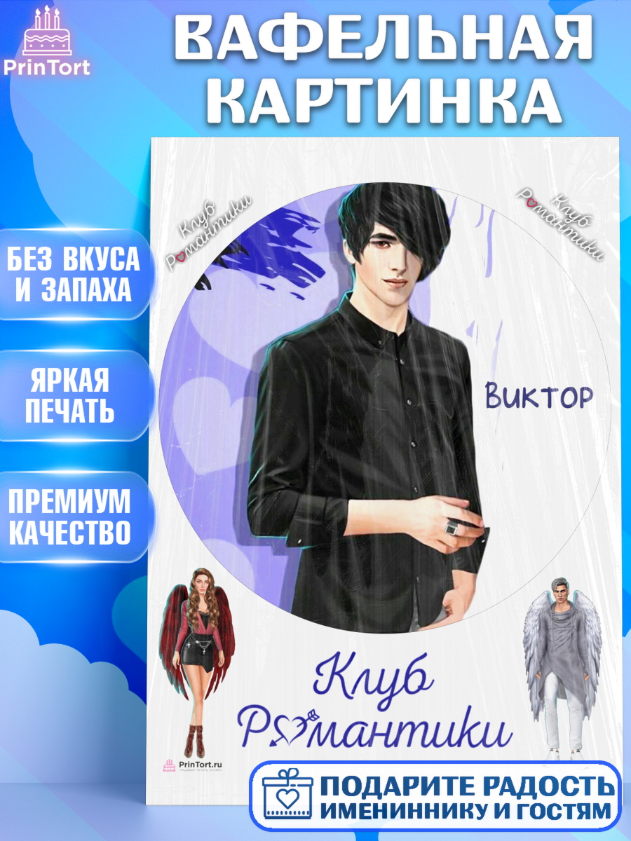 Вафельная картинка Клуб романтики Круг Вафельная картинка, Клуб Романтики, Девочка, День рождения, арт. PT213086