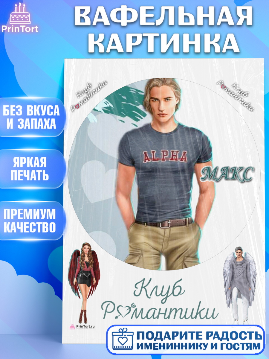 Вафельная картинка Клуб романтики Круг Вафельная картинка, Клуб Романтики, Девочка, День рождения, арт. PT213087