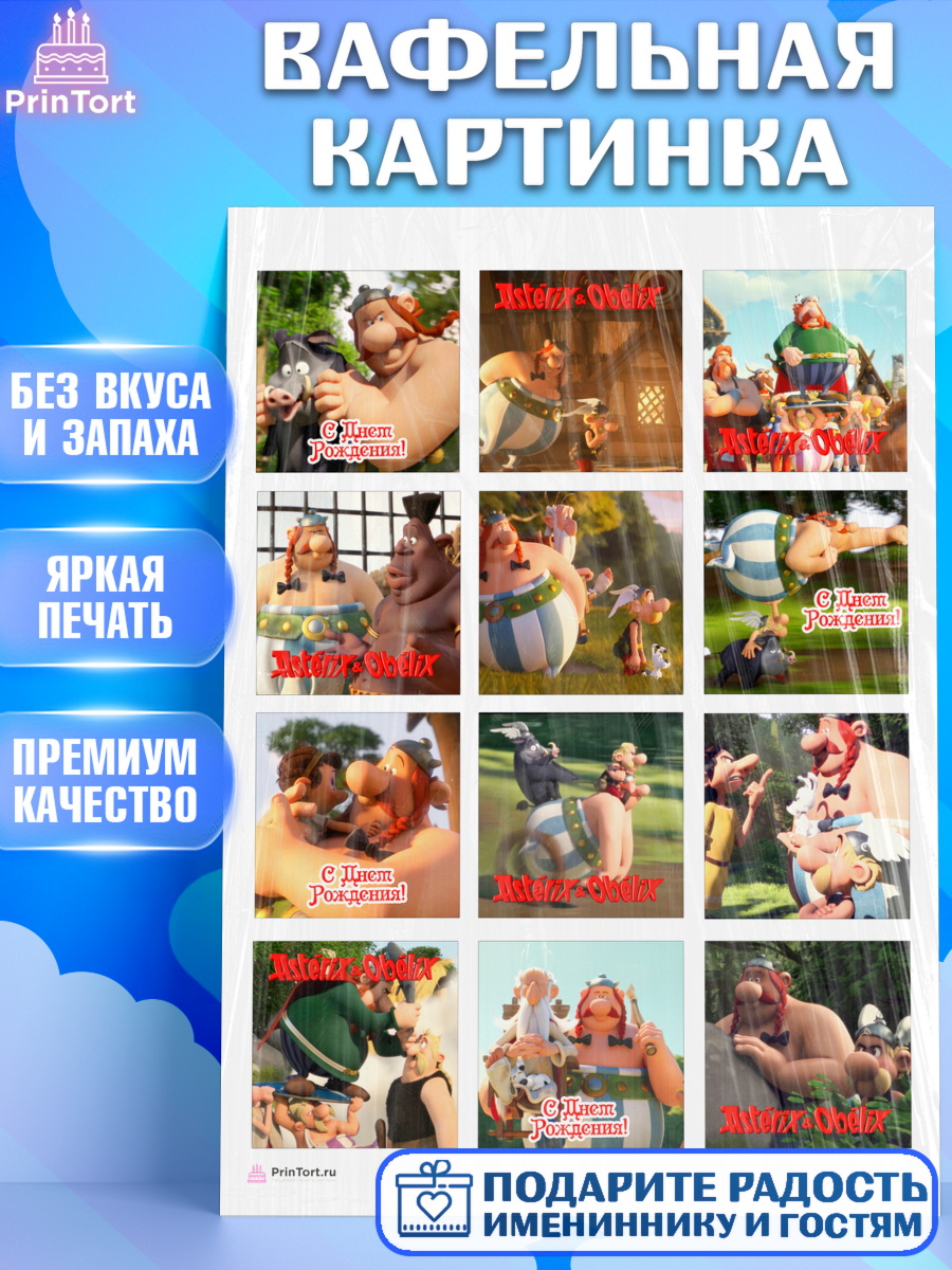 Вафельная картинка Астерикс и Обеликс Капк 6 Вафельная картинка, Астерикс и Обеликс, Девочка, День рождения, арт. PT213121